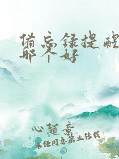 备忘录提醒软件哪个好