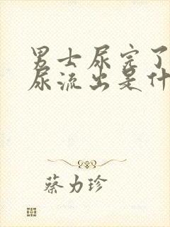 男士尿完了还有尿流出是什么原因