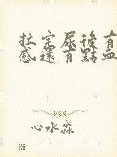 拉完尿后有刺痛感还有点血