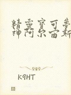 精灵宝可梦创世神阿尔宙斯