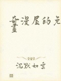 奇漫屋的免费漫画