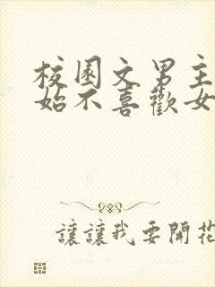 校园文男主一开始不喜欢女主