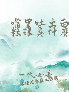 嘴里吐出白色颗粒很臭什么原因