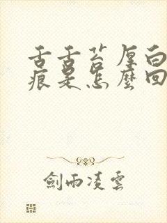 舌舌苔厚白有齿痕是怎么回事