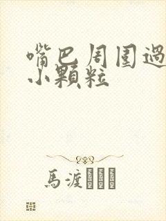 嘴巴周围过敏长小颗粒