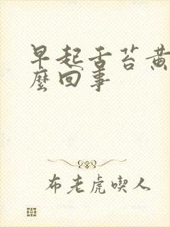 早起舌苔黄厚怎么回事