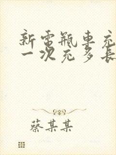 新电瓶车充电第一次充多长时间