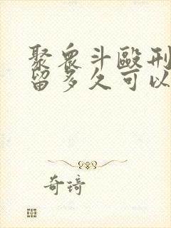 聚众斗殴刑事拘留多久可以取保候审