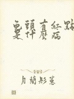 龟头有红点还痒是什么病