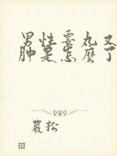 男性睾丸又疼又肿是怎么了