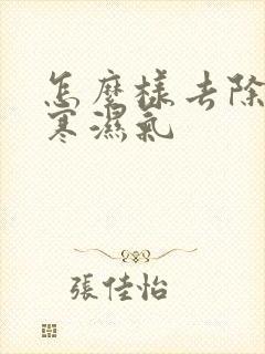 怎么样去除体内寒湿气