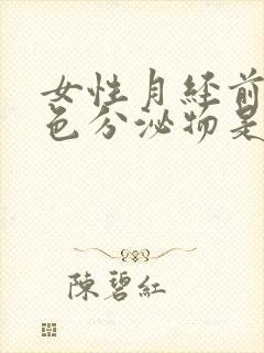 女性月经前咖啡色分泌物是怎么回事