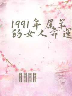 1991年属羊的女人命运怎么样