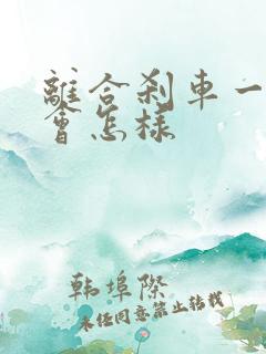 离合刹车一起踩会怎样