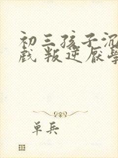 初三孩子沉迷游戏 叛逆厌学怎么办