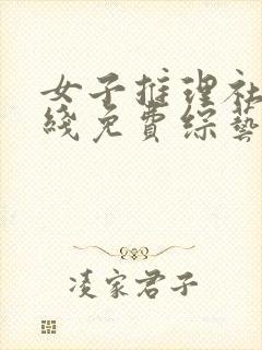 女子推理社3在线免费综艺