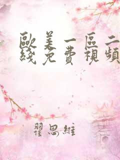 欧美一区二区在线免费视频