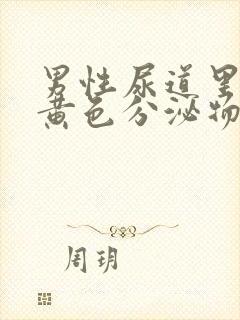 男性尿道里面有黄色分泌物,是怎么回事