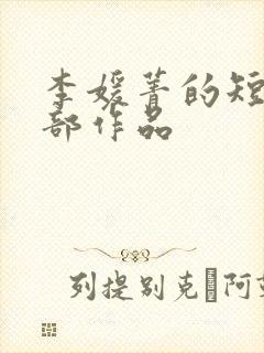 李媛菁的短剧全部作品