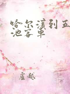 哈尔滨到五大连池客车