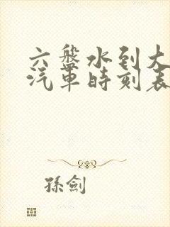 六盘水到大方县汽车时刻表/汽车票查询