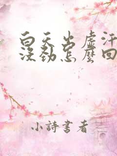 白天出虚汗浑身没劲怎么回事