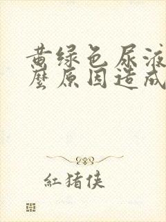 黄绿色尿液是什么原因造成的