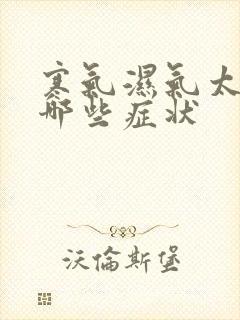 寒气湿气太重有哪些症状