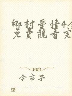 乡村爱情4全集免费观看完整版