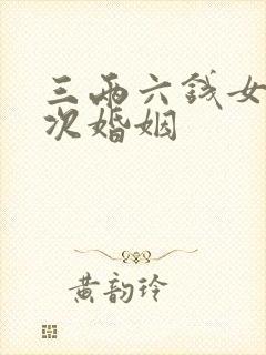 三两六钱女命几次婚姻