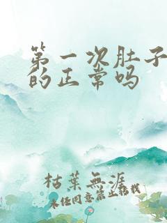 第一次肚子胀胀的正常吗