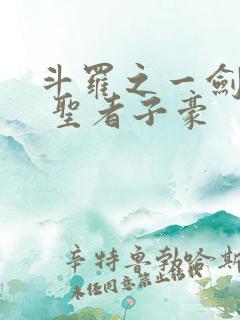 斗罗之一剑倾世 圣者子豪