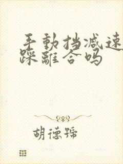 手动挡减速需要踩离合吗