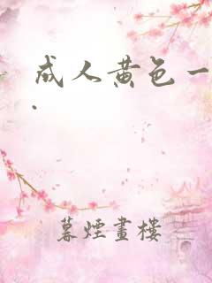 成人黄色一级片.