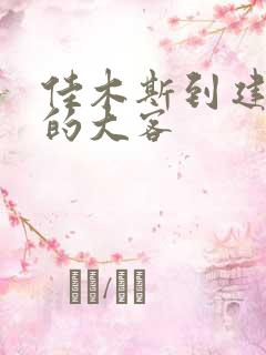 佳木斯到建三江的大客