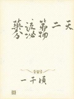 药流第二天褐色分泌物