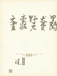 文豪野犬黑白漫画版免费阅读