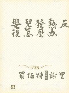 婴儿发热反反复复怎么办