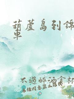 葫芦岛到锦州客车