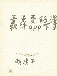 看免费的漫画的软件app下载