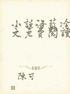 小说洛蓝冷钰全文免费阅读