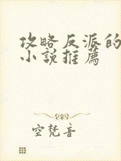 攻略反派的穿书小说推荐