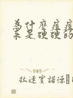 为什么痘痘挤出来是硬硬的小颗粒