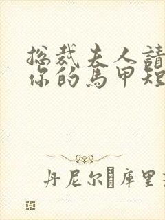 总裁夫人请穿上你的马甲短剧免费观看