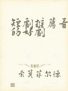 短剧推荐看得到的好剧