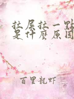 拉屎拉一点出血是什么原因?