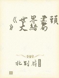 《世界尽头的爱》大结局