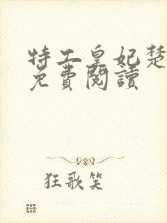 特工皇妃楚乔传免费阅读