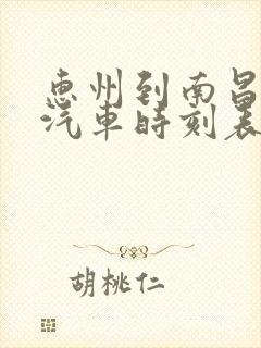 惠州到南昌长途汽车时刻表