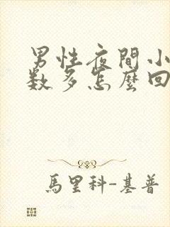 男性夜间小便次数多怎么回事